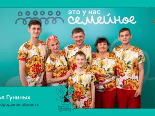 10 семей из Нижегородской области выступят в финале ежегодного конкурса «Это у нас семейное»